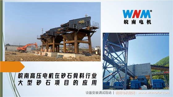 皖南高压电机在砂石骨料行业大型砂石项目的应用. (1)